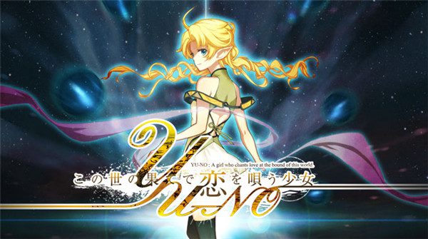 在世界尽头咏唱恋曲的少女YU-NO_0