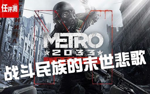 地铁:归来2033_0