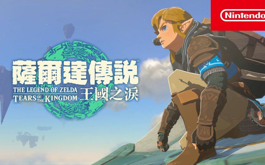 塞尔达传说 王国之泪 The Legend of Zelda: Tears of Kingdom_0