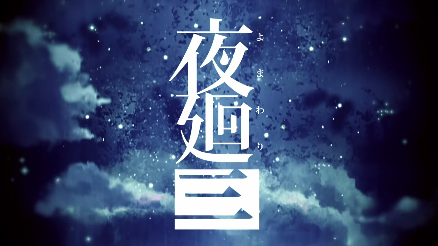 夜廻三 YOMAWARI LOST IN THE DARK_1
