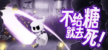 不给糖就去死 Death or Treat_0
