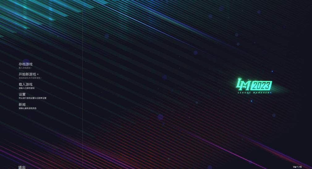 联赛经理2023（League Manager 2023）_1