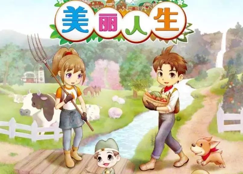 牧场物语 Welcome! 美丽人生_0