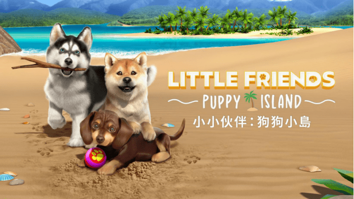 小小伙伴 狗狗小岛 Little Friends: Puppy Island_0