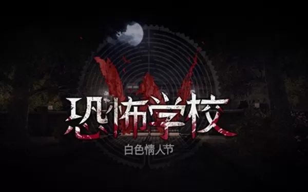 白色情人节：恐怖学校_0