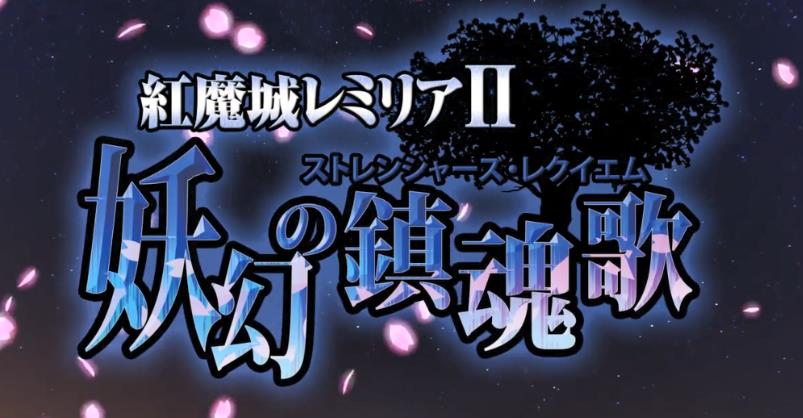 红魔城传说2：妖幻镇魂歌[Koumajou Remilia Ⅱ]_0