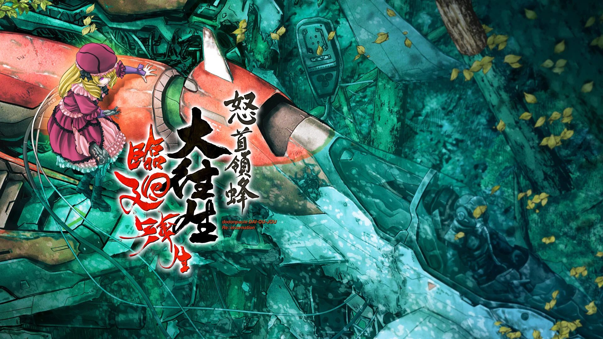 怒首领蜂大往生临回转生_0