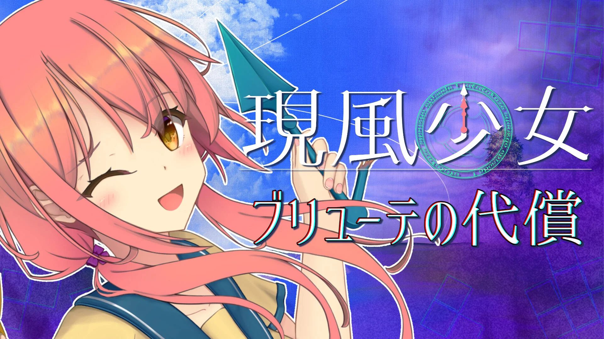 現風少女 ブリューテの代償_0