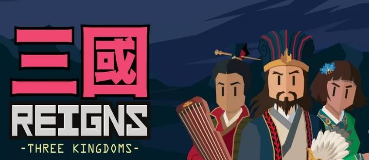 王权：三国(Reigns: Three Kingdoms)_1