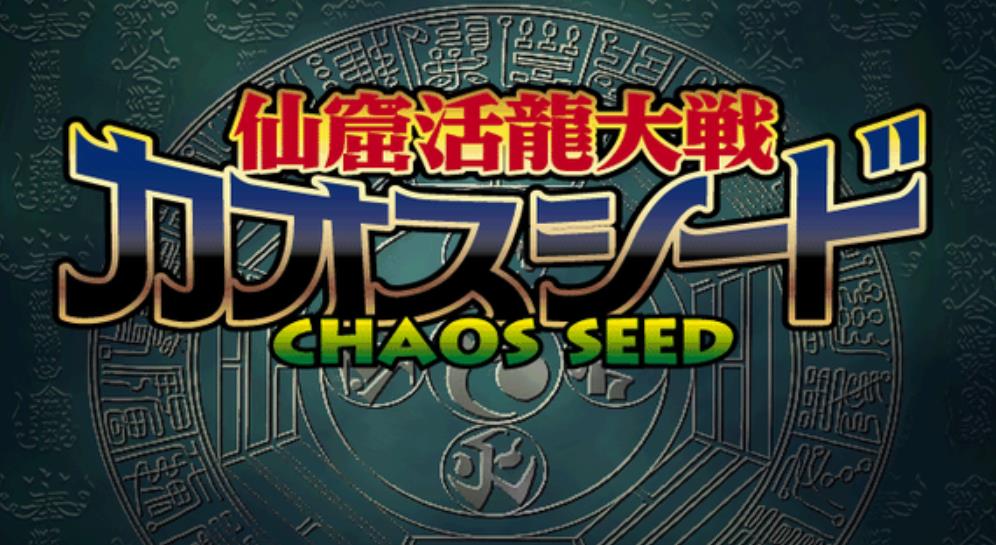 SS土星模拟器：仙窟活龙大战_0