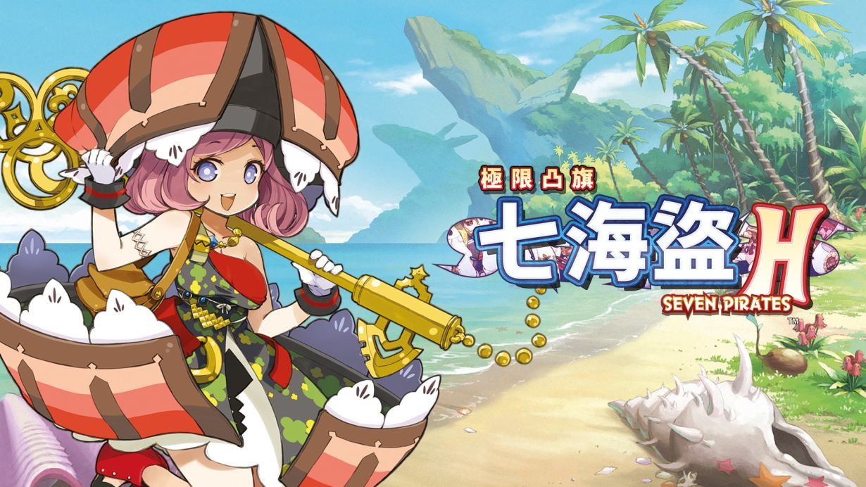 限界凸旗：七海盗H_0
