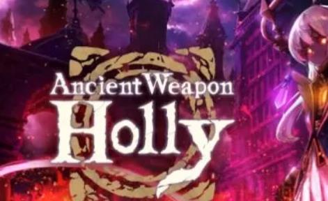 古代兵器霍莉 Ancient Weapon Holly_0