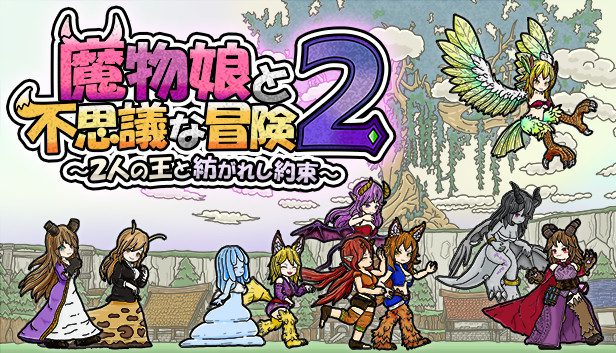 魔物娘与不思议的冒险2 Monster Girls and the Mysterious A 2_0
