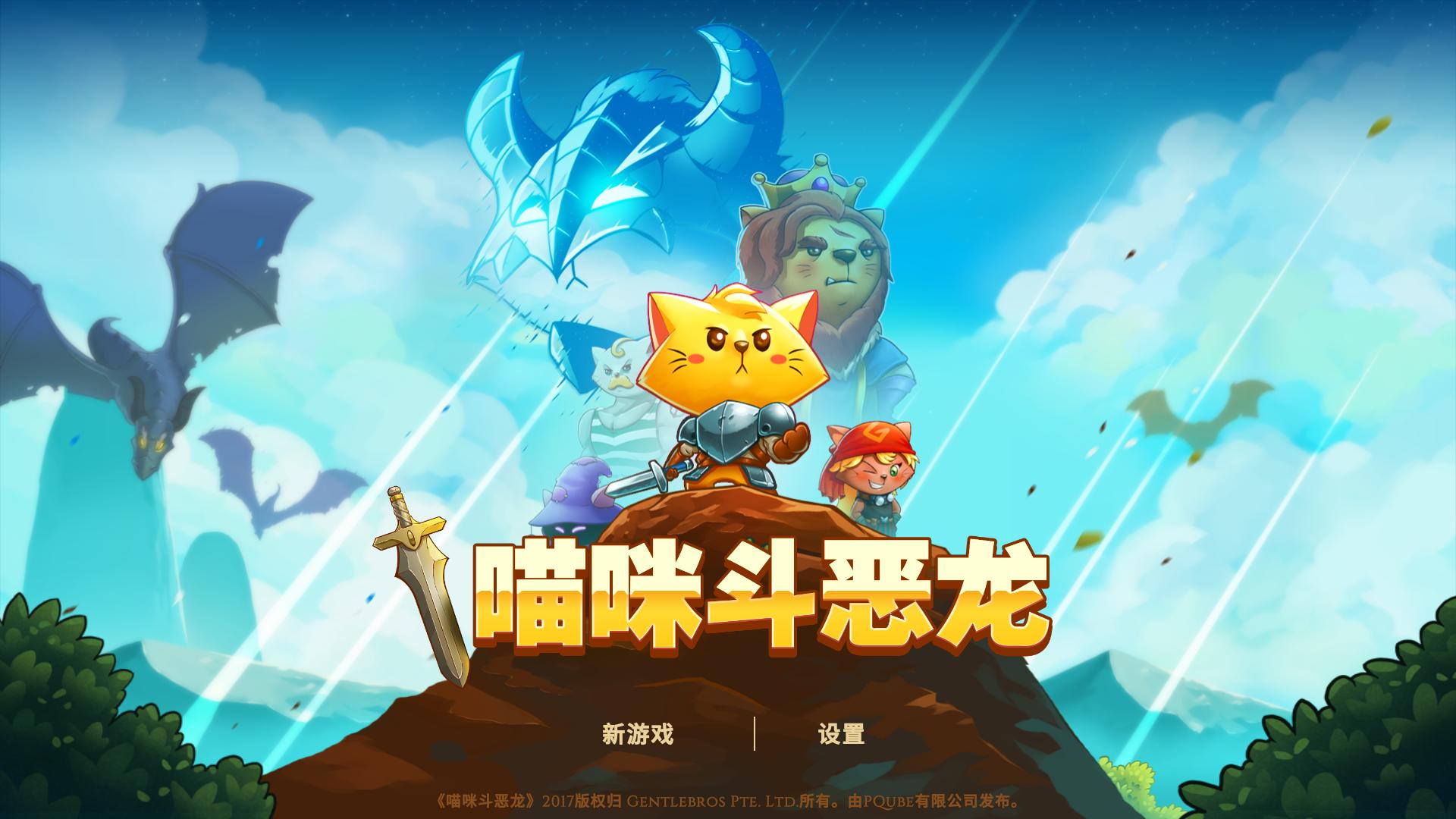 猫咪斗恶龙1_0