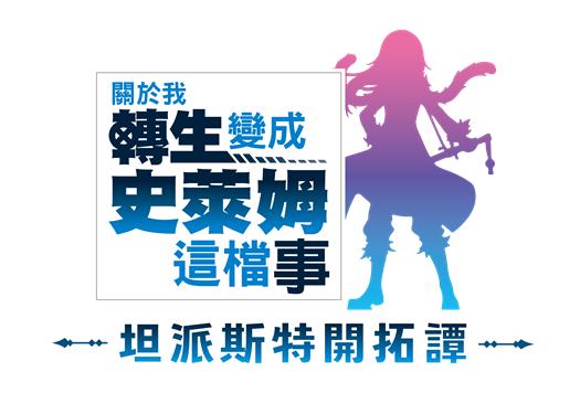 关于我转生变成史莱姆这档事 坦派斯特开拓谭_0