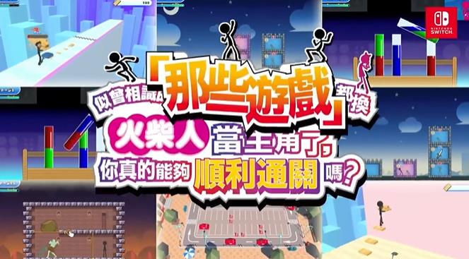似曾相识的「那些游戏」都换火柴人当主角了_0