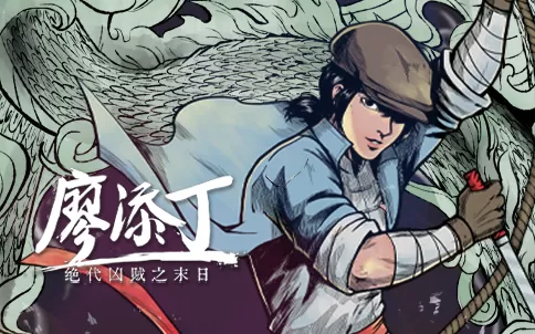 廖添丁：绝代凶贼之死期 The Legend of Tianding_0
