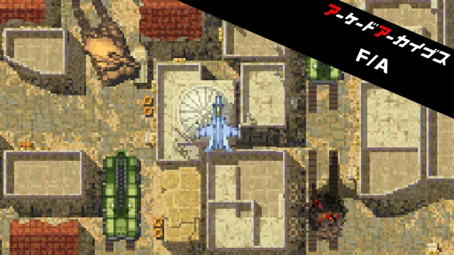 街机档案：战士 & 攻击者 Arcade Archives Fighter and Attacker_0