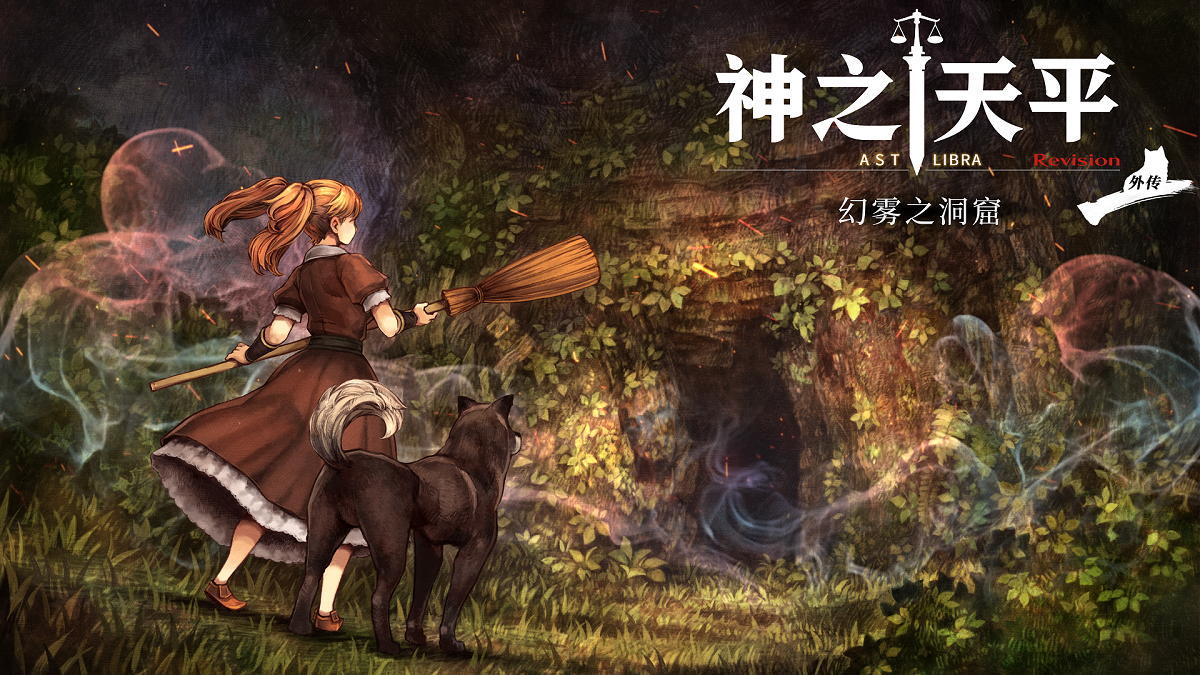 神之天平外传：幻雾洞窟_0
