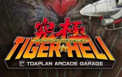 街机档案 究极虎合集 Kyukyoku TigerHeli_0