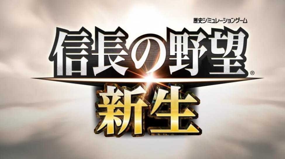 信长之野望：新生 Nobunagas Ambition Shinsei_0
