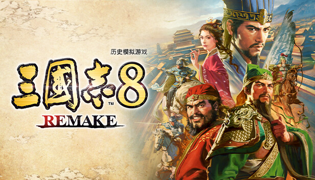 三国志8 重制版_0