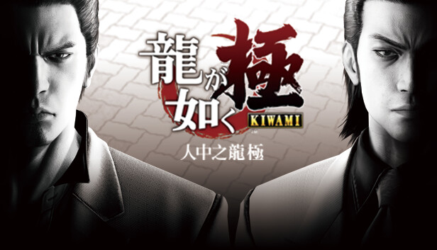 如龙 人中之龙 极 Yakuza Kiwami_0