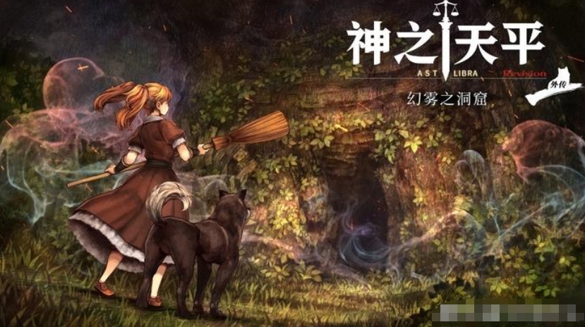 神之天平外传：幻雾洞窟_0