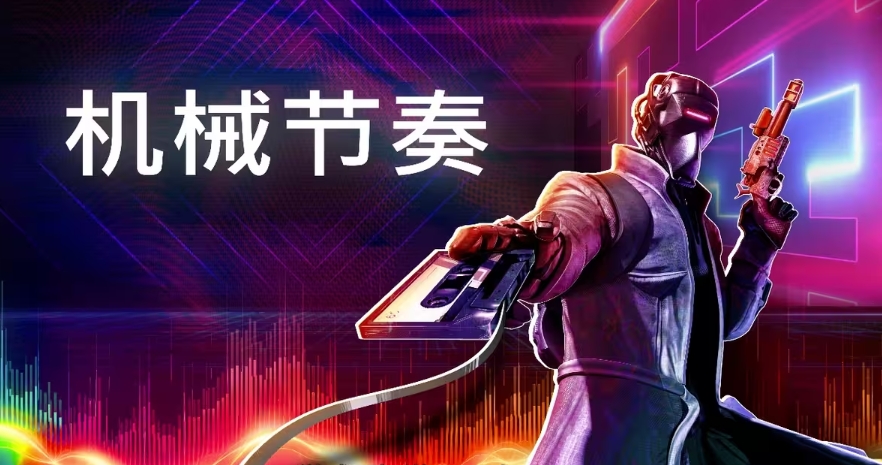 switch[机械节奏].ROBOBEAT 金手指+1.0.25_0