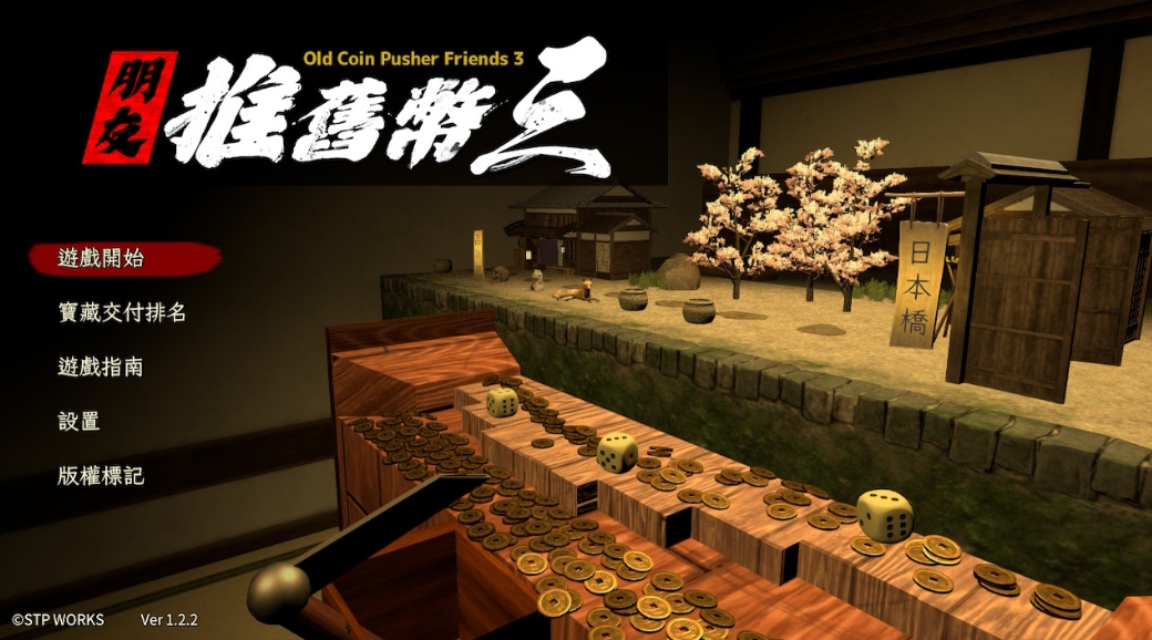 朋友推舊幣三 Old Coin Pusher Friends 3_0