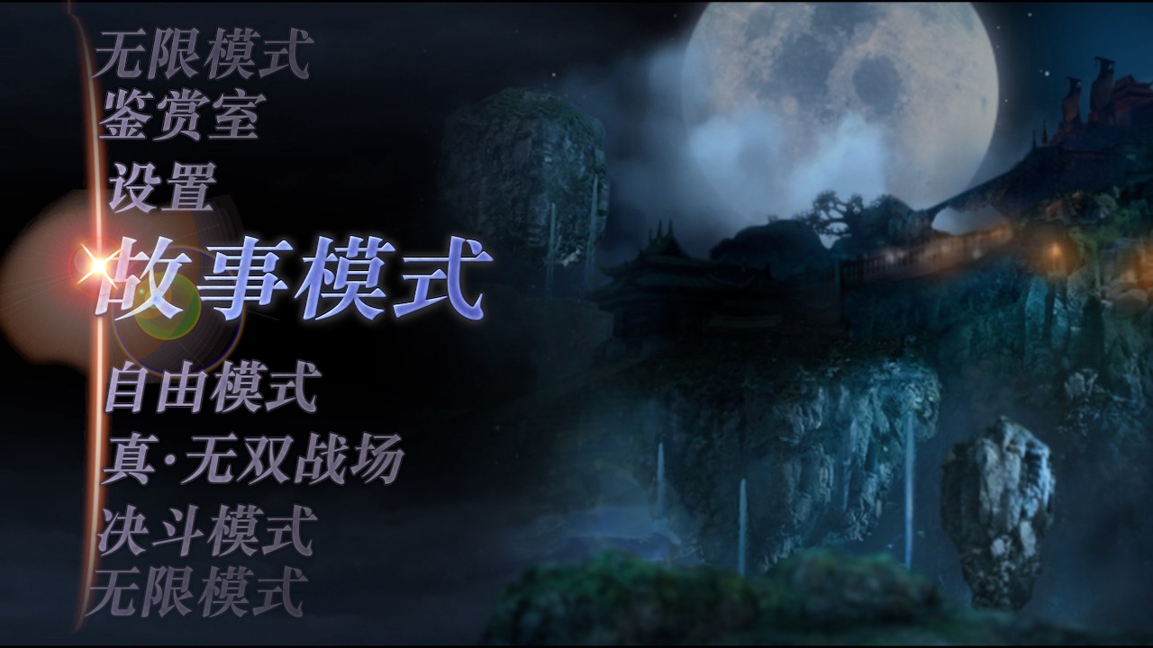 无双大蛇2：终极版_0
