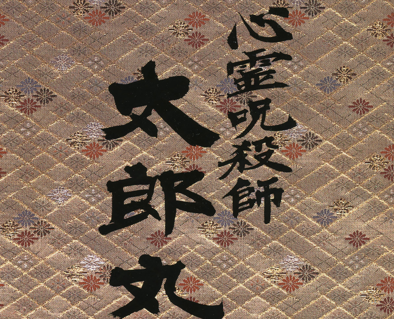 灵魂咒杀师太郎丸_0