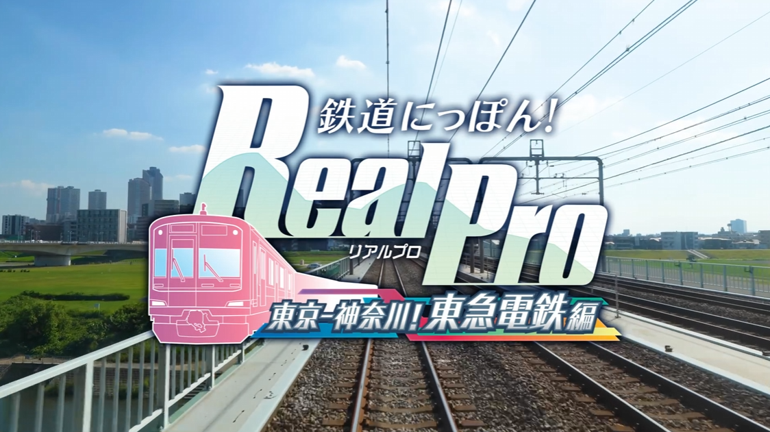 铁路日本！RealPro 东京－神奈川！ 东急电铁篇_0