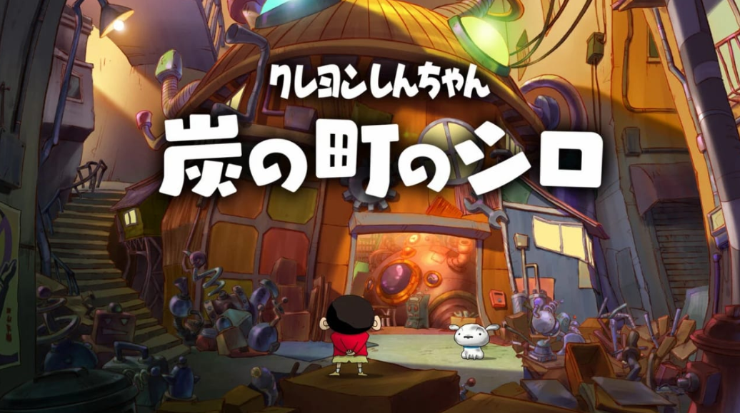 蜡笔小新 煤炭镇的小白 クレヨンしんちゃん『炭の町のシロ』_0