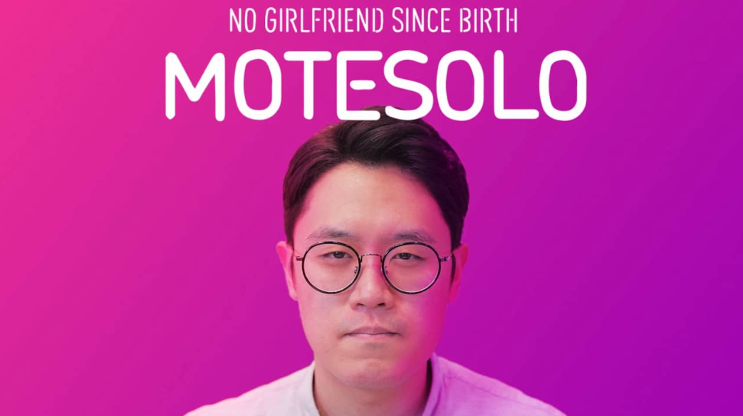 母胎单身 Motesolo: No Girlfriend Since Birth_0