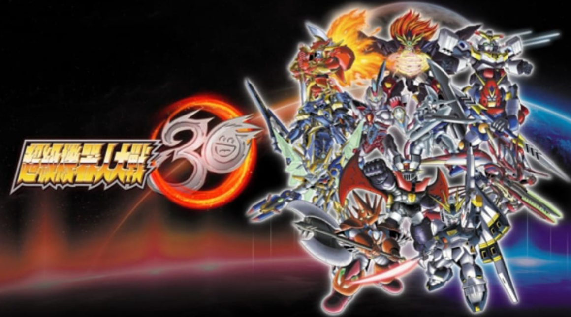 超级机器人大战30 Super Robot Wars (30th Anniversary)_0