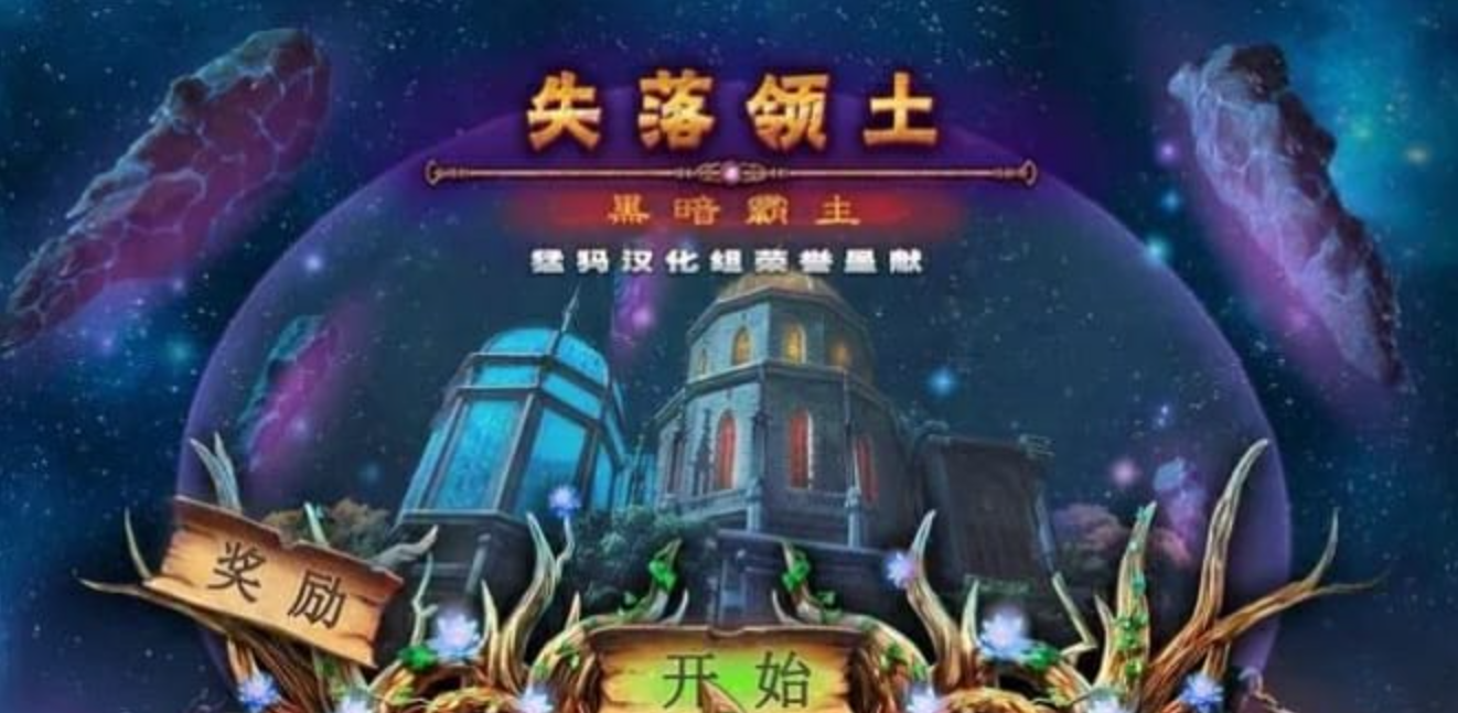 失落领地：黑暗霸主 Lost Lands:Dark Overlord_0