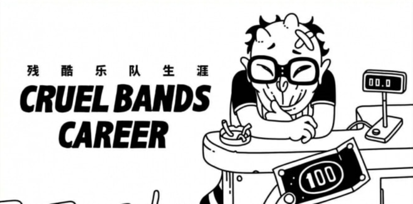 残酷乐队生涯 Cruel Bands Career_0