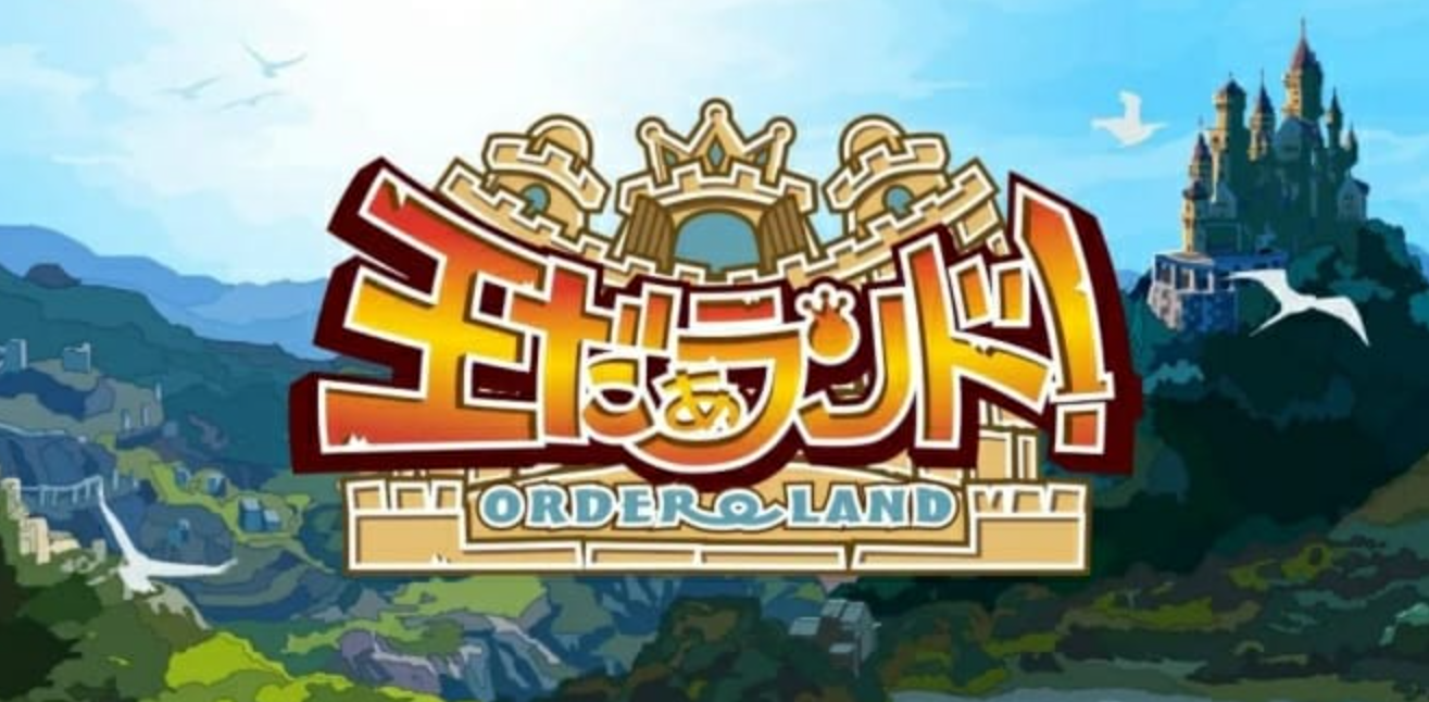 我是国王与勇士 Order Land 王だぁランド！_0