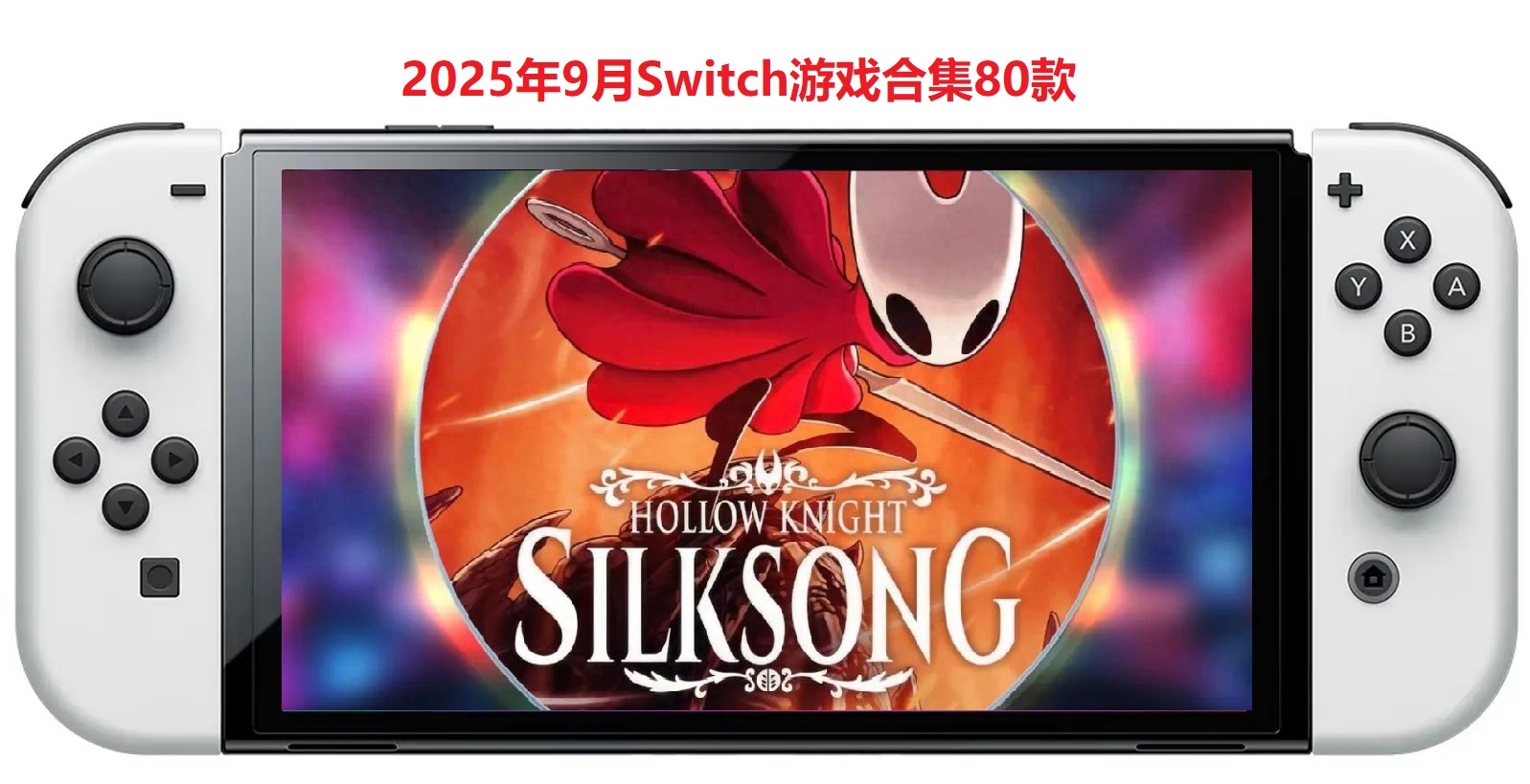 Switch游戏合集_0