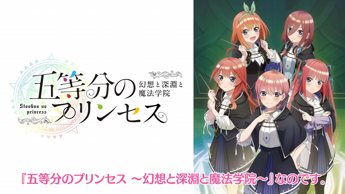 五等分的新娘 幻想与深渊与魔法学院～_0
