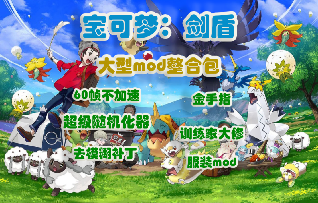 宝可梦剑盾大型mod整合包_0