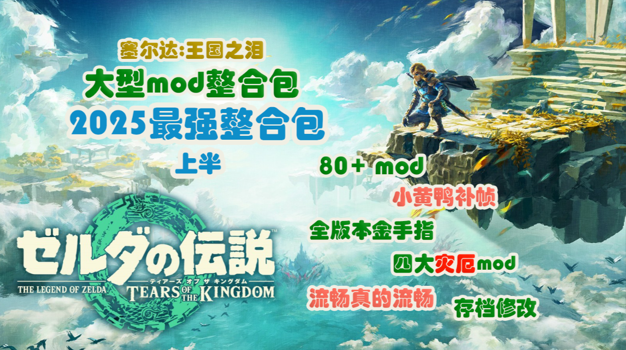 王国之泪2025年最强mod整合包_0