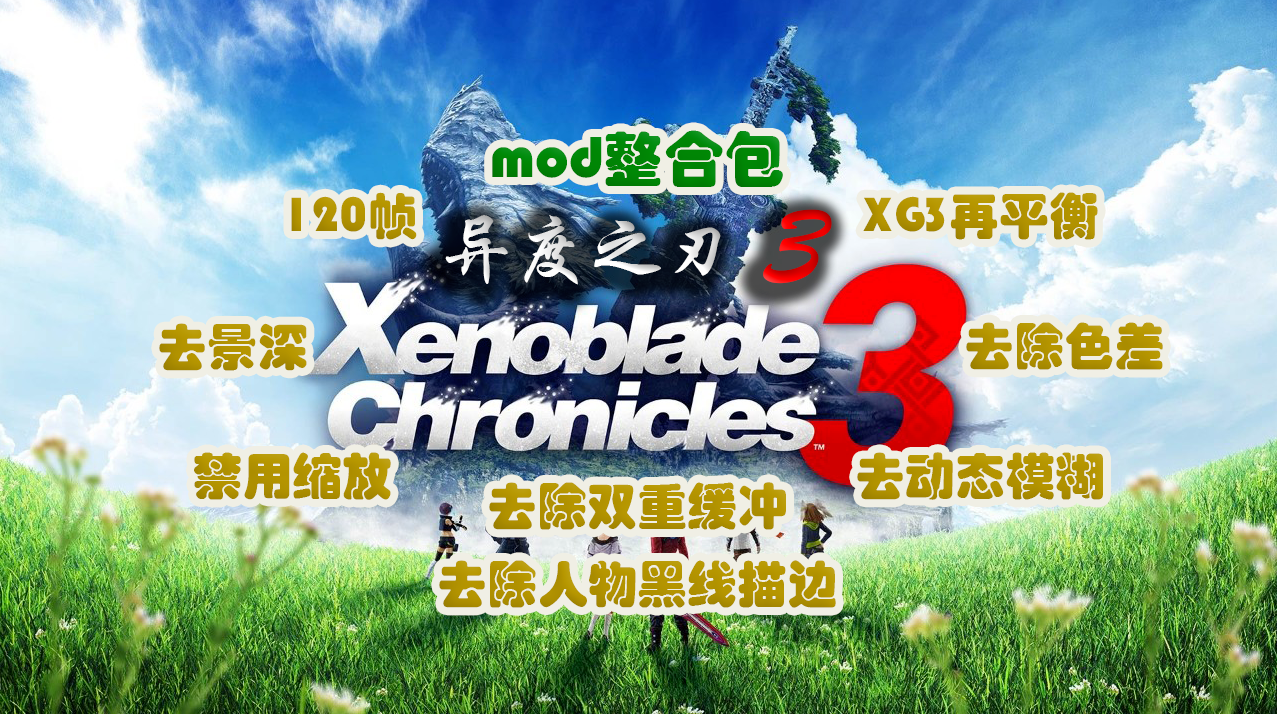 异度之刃3mod整合包_0