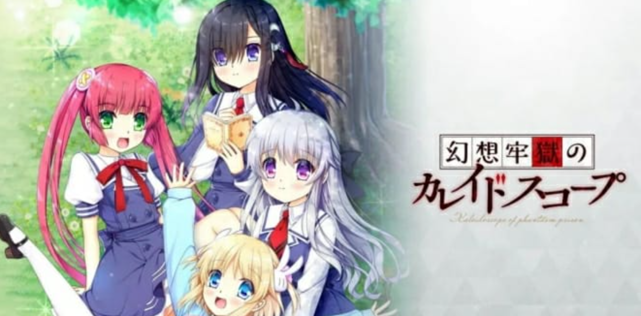 幻想牢狱的万花筒 幻想牢獄のカレイドスコープ_0