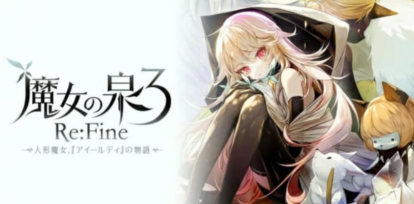 魔女之泉3 Re:Fine -玩偶小魔女艾露迪的故事_0