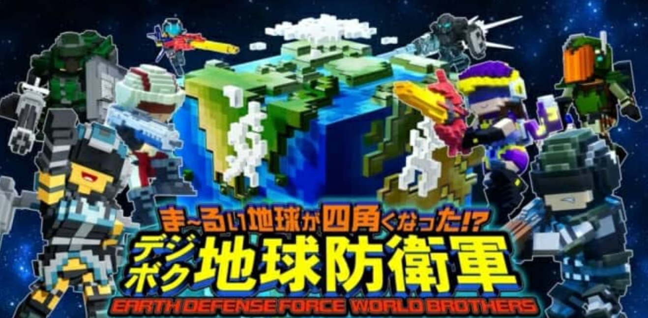方块地球防卫军：世界兄弟 EARTH DEFENSE FORCE:WORLD BROTHERS_0