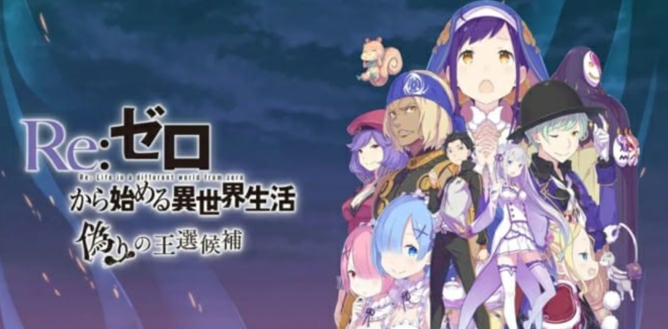 从零开始的异世界生活 虚假的王选候补_0