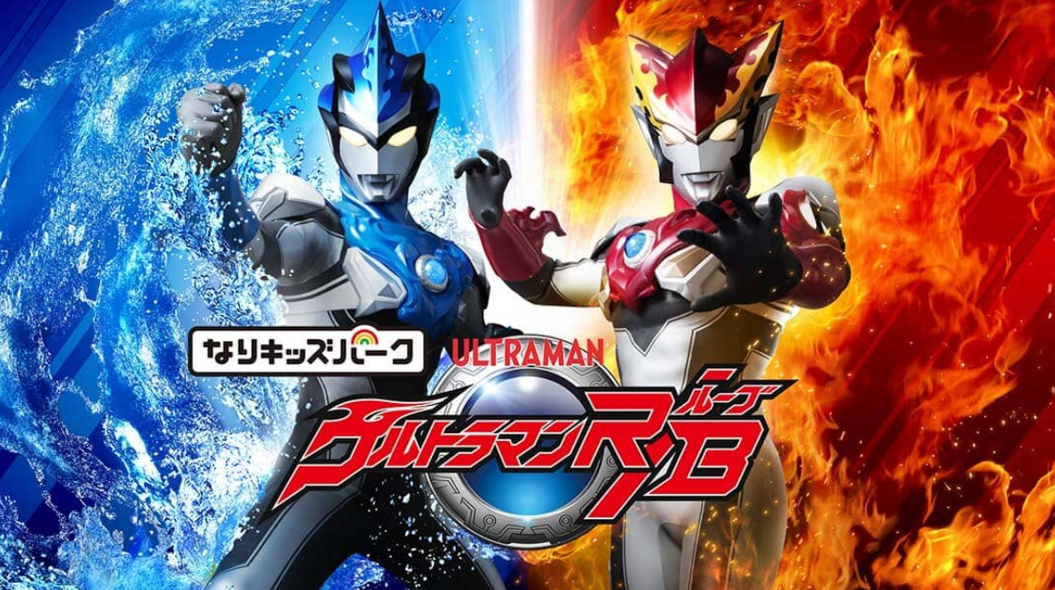儿童乐园：奥特曼 R/B Kids Park Ultraman R / B_0