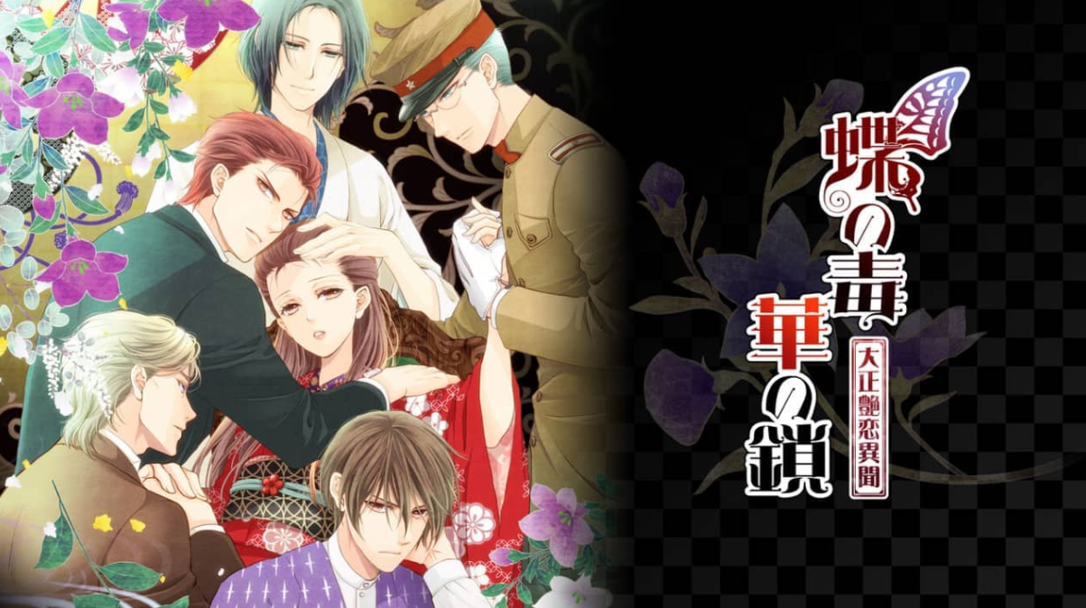 蝶之毒:华之锁-大正艳恋异闻_0